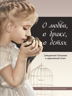cover image of О любви, о браке, о детях. Священное Писание и церковный опыт